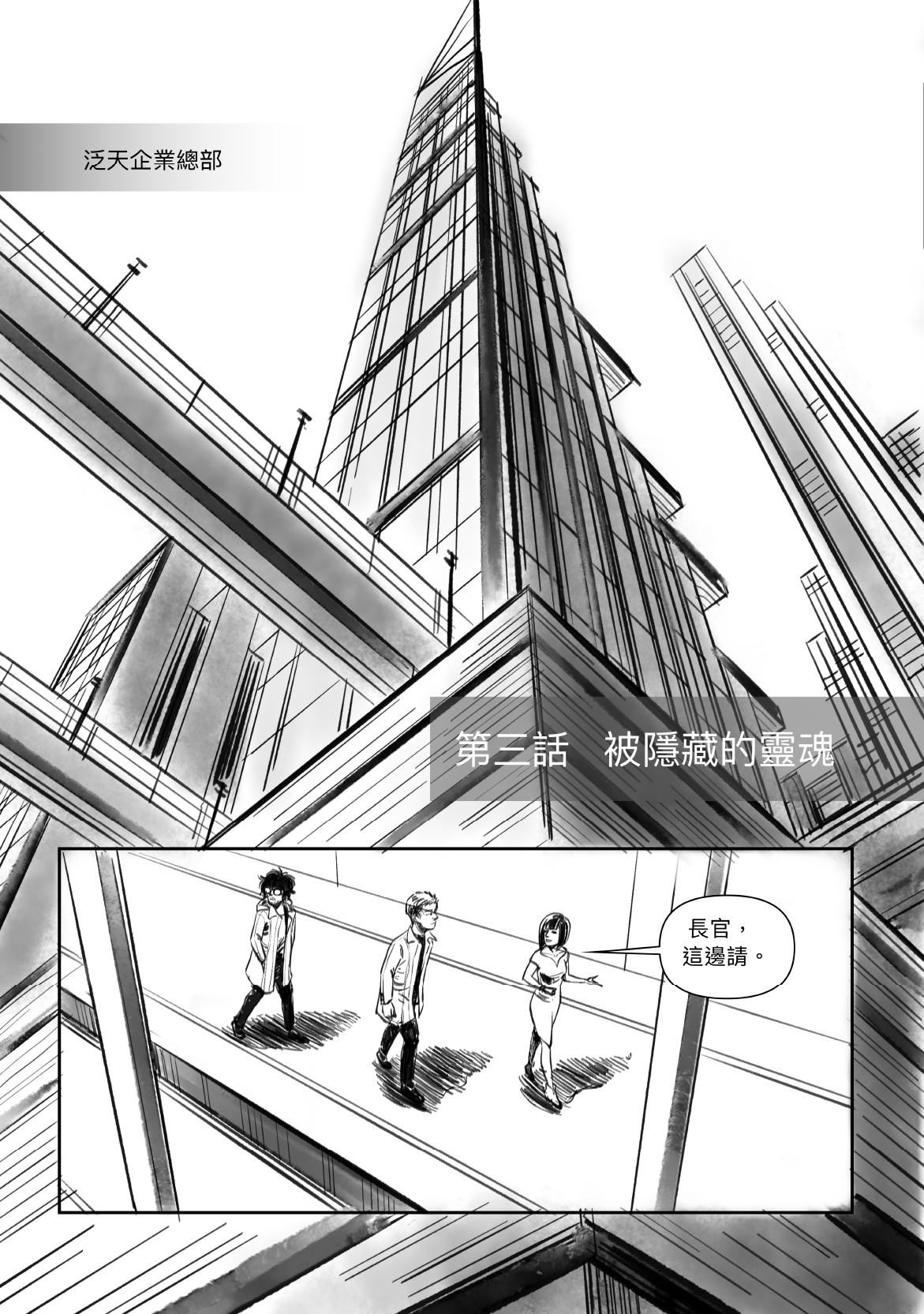 NoS涅槃，科幻網路漫畫。張智涵（老爹談影）編劇，H. Chia笳彧作畫。